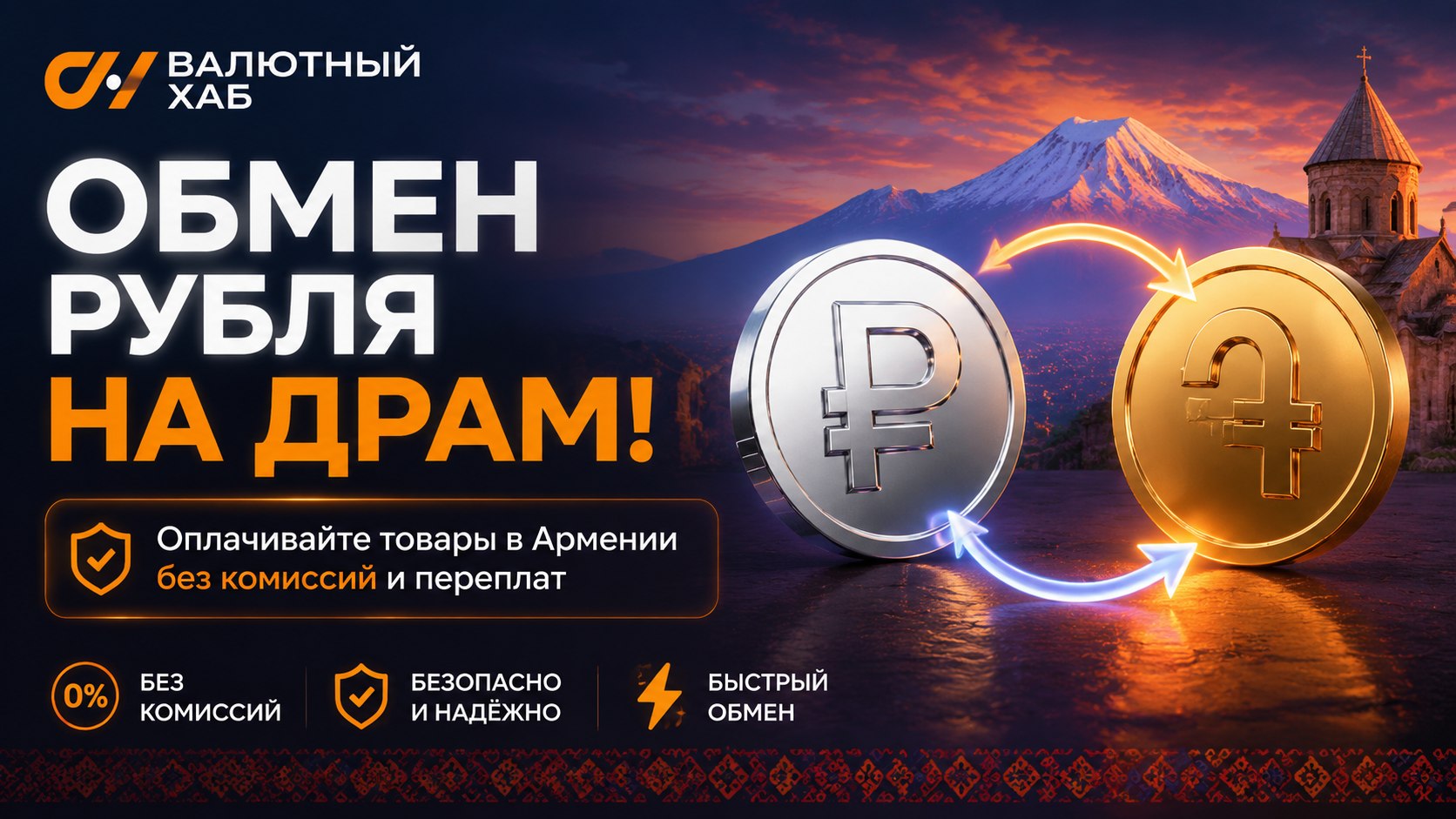 Валютный Хаб|Обмен валют по всему миру