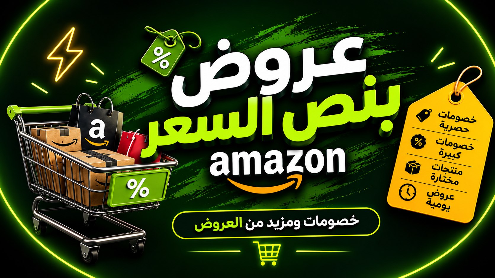 عروض بنص السعر | أمازون