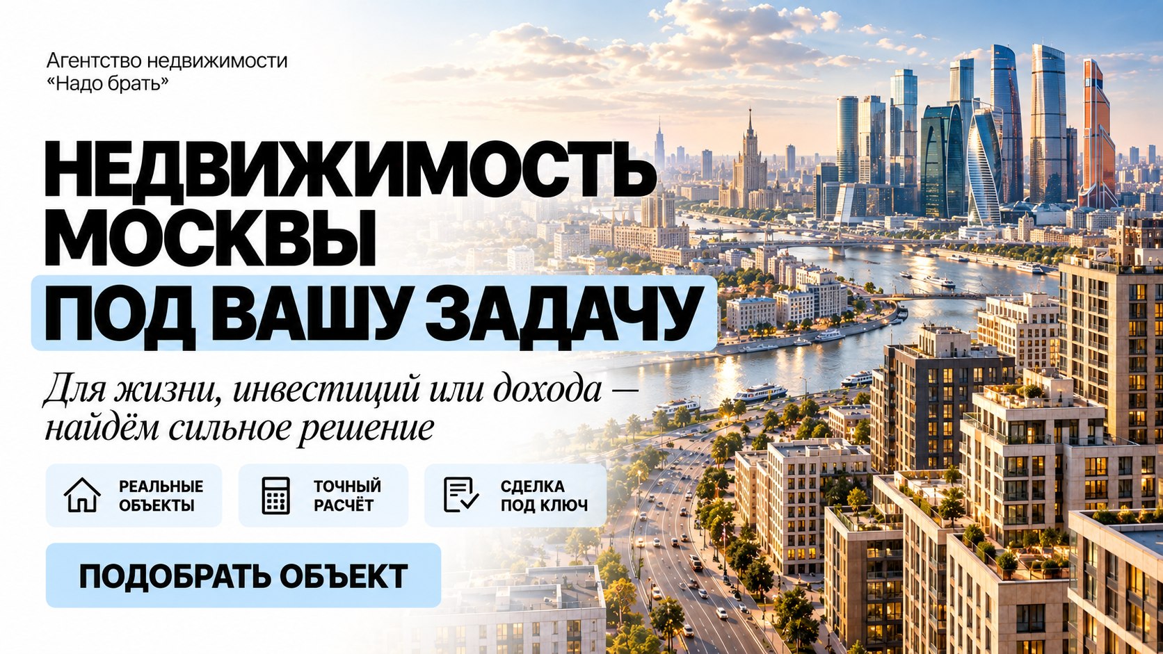 НАДО БРАТЬ. МОСКВА