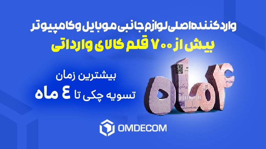 عمده کام | پخش عمده جانبی موبایل و کامپیوتر | تهران