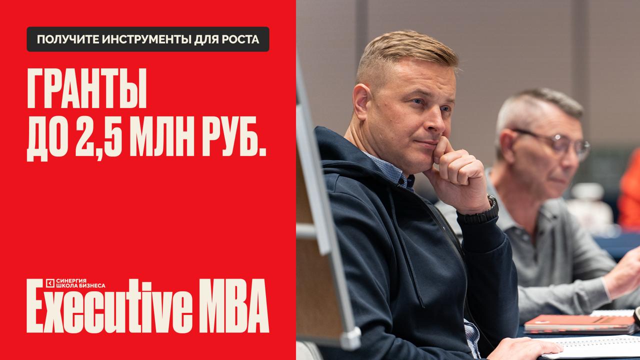 Грант на Executive MBA