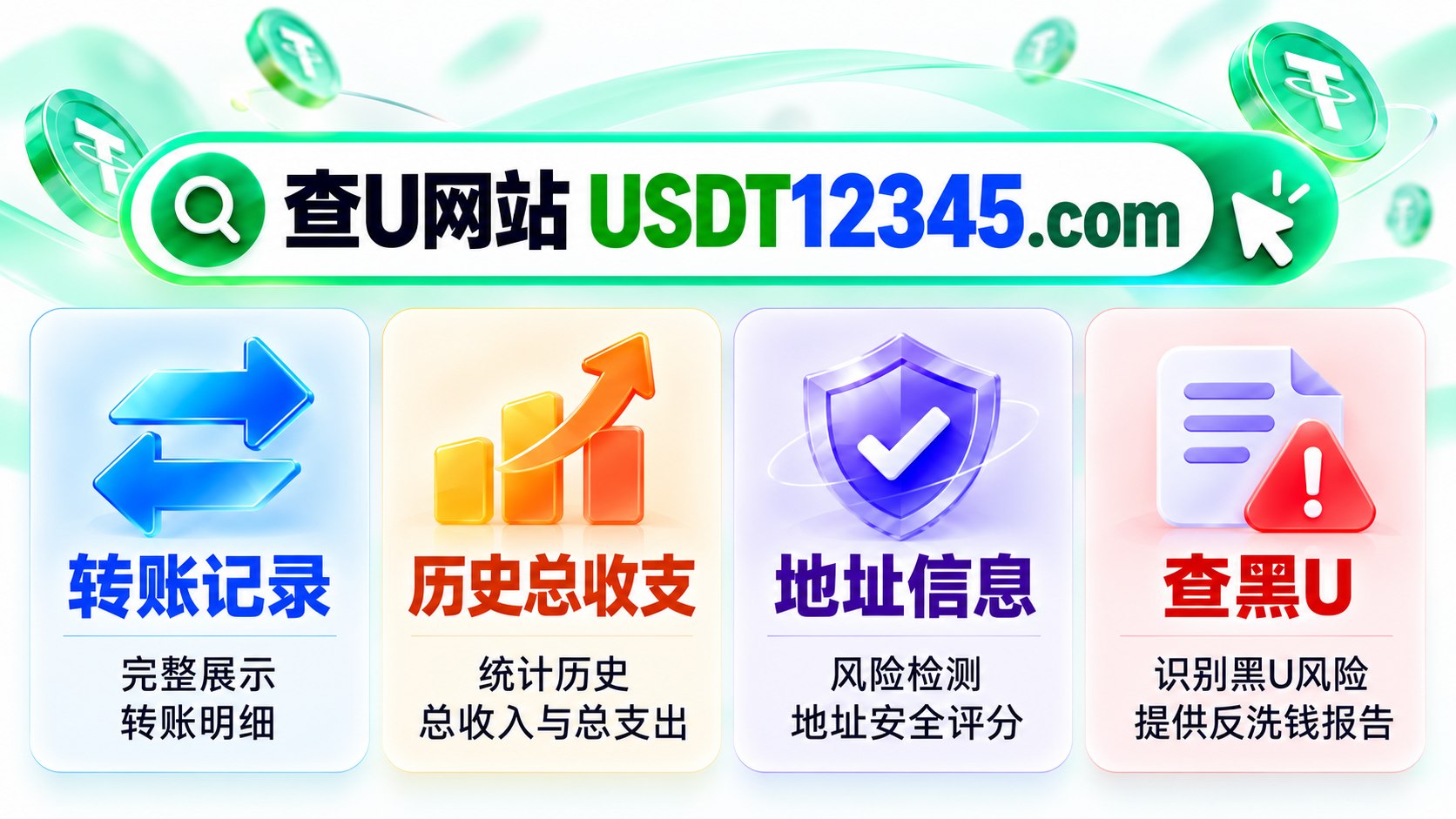 USDT查询•统计
