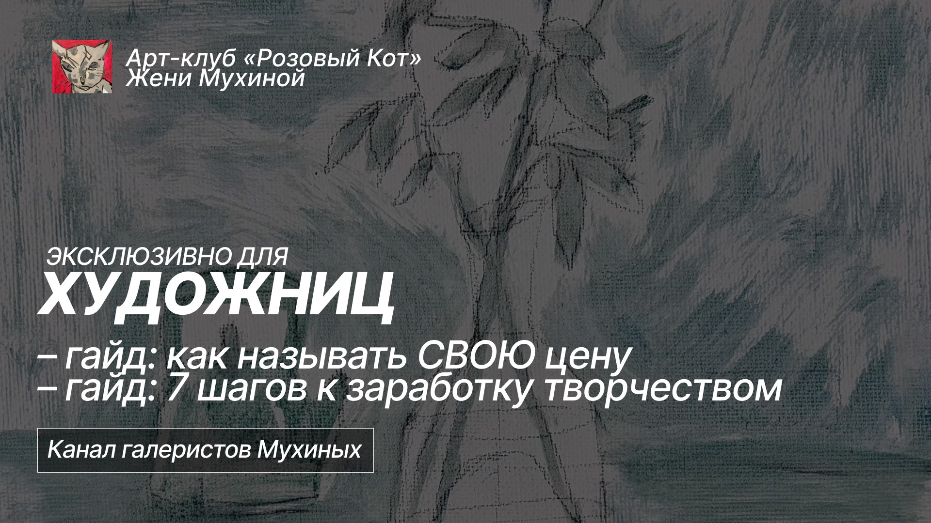Художник при деньгах | Арт-Клуб «Розовый Кот» галеристов Мухиных