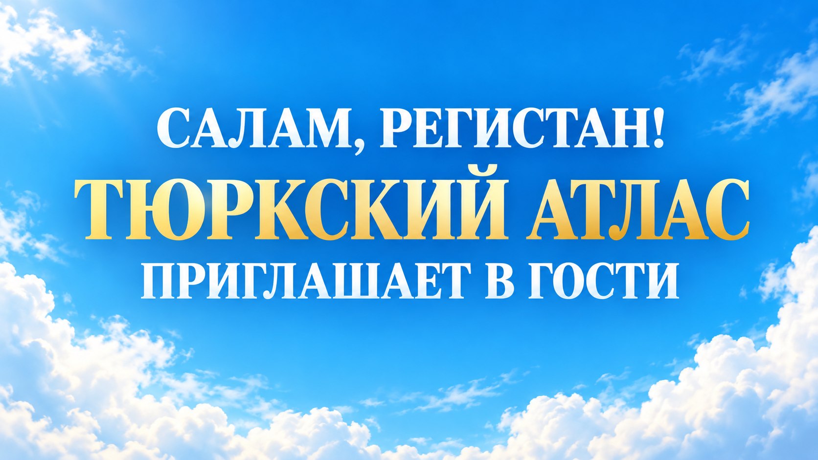 Тюркский Атлас 🐺