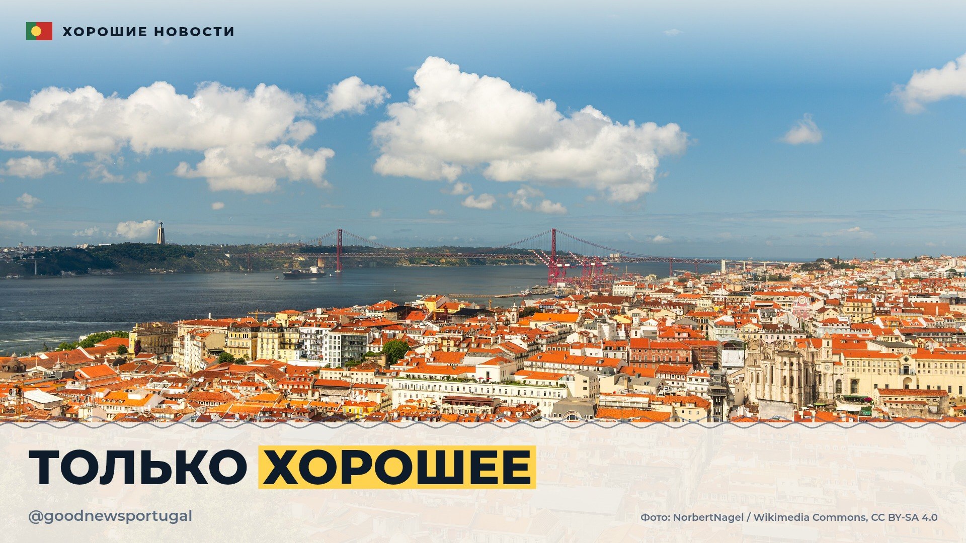 Хорошие Новости Португалия 🇵🇹