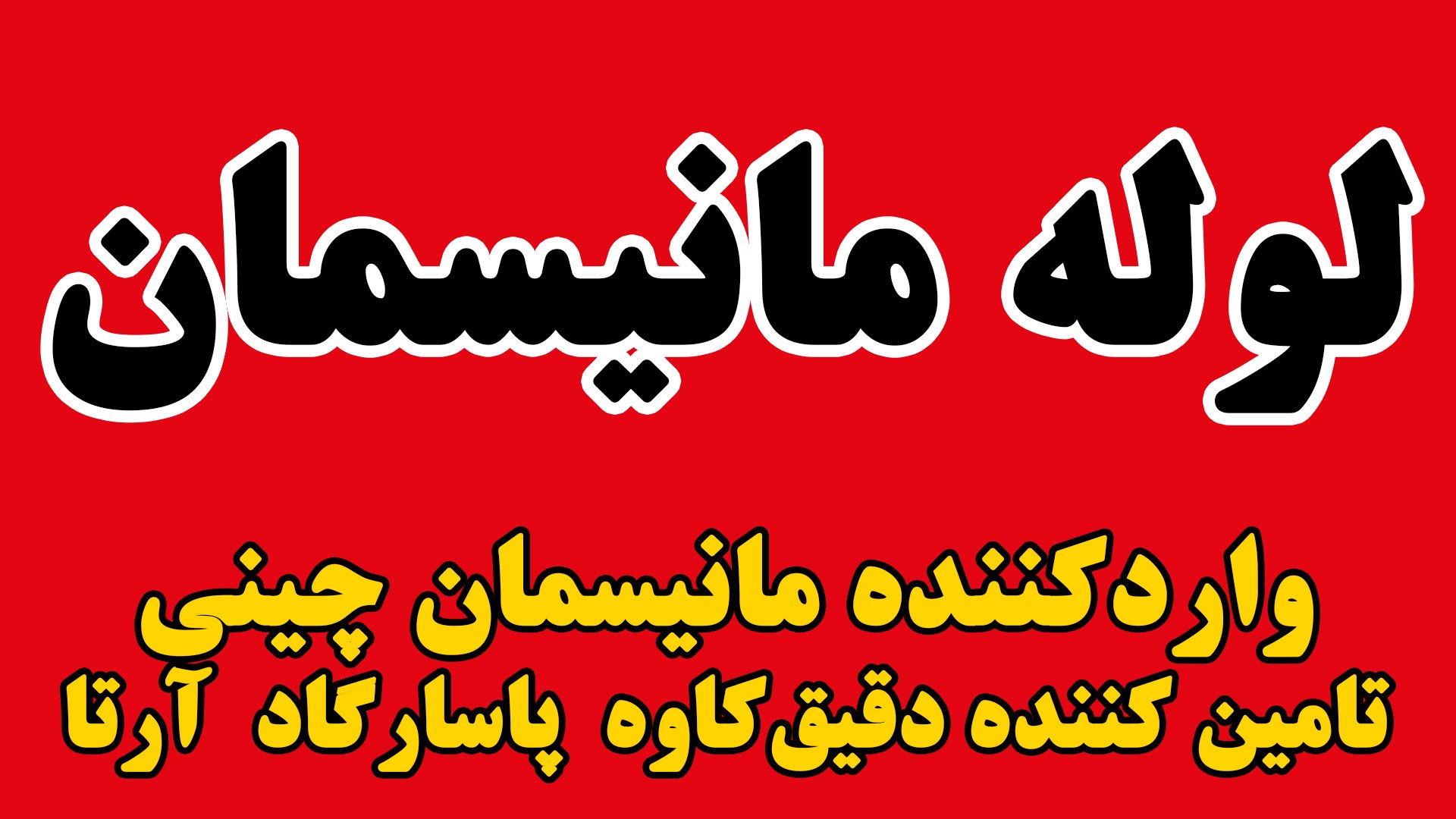 آهنتودی