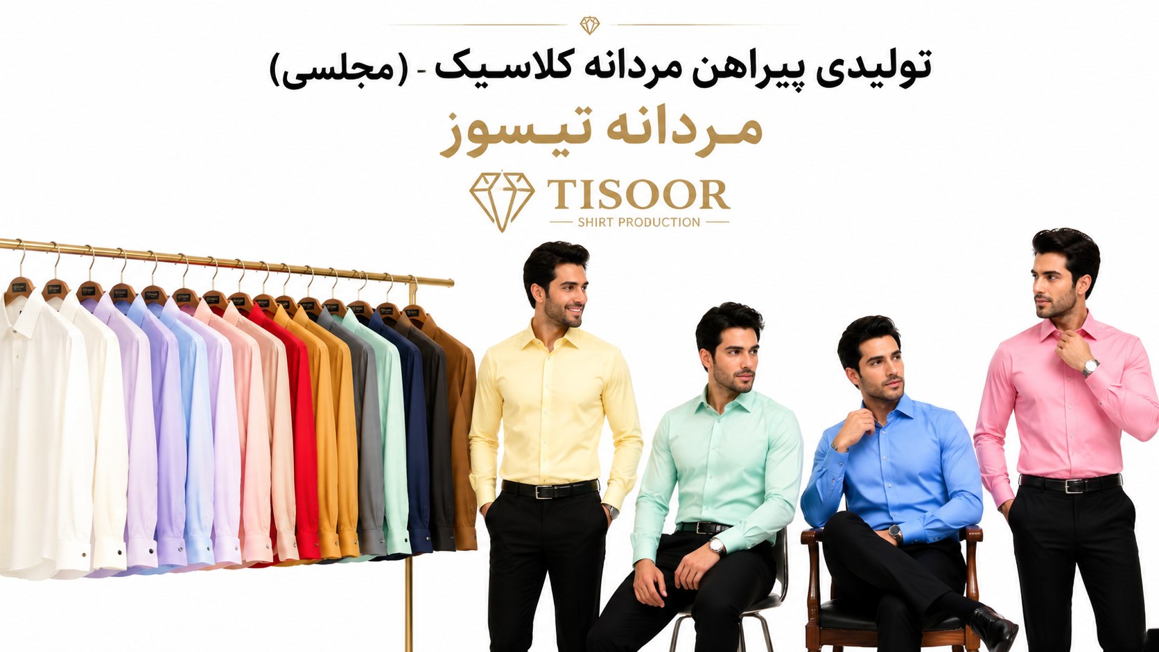 تولیدی پیراهن مردانه تیسور