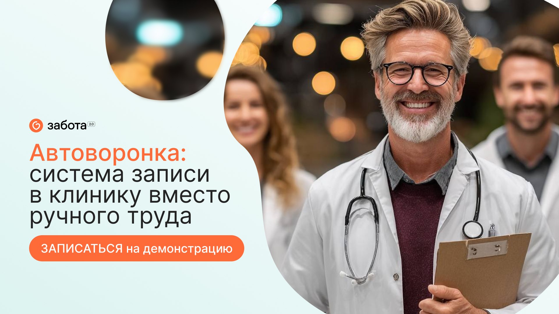 Автоворонки для клиники