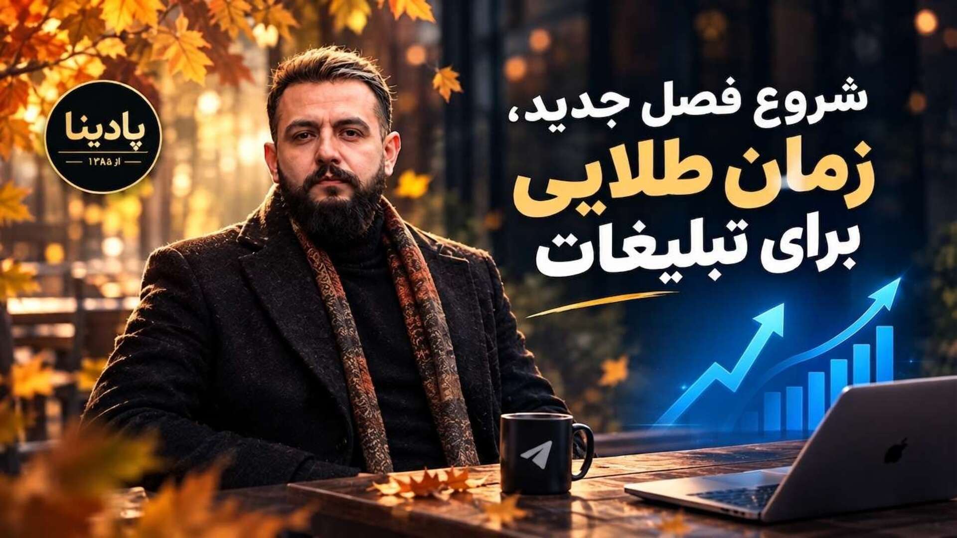 پادینا | پلتفرم تبلیغات هوشمند در تلگرام