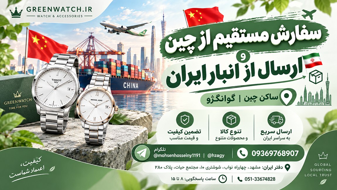 ساعت گرین | مشهد 🇨🇳 چین