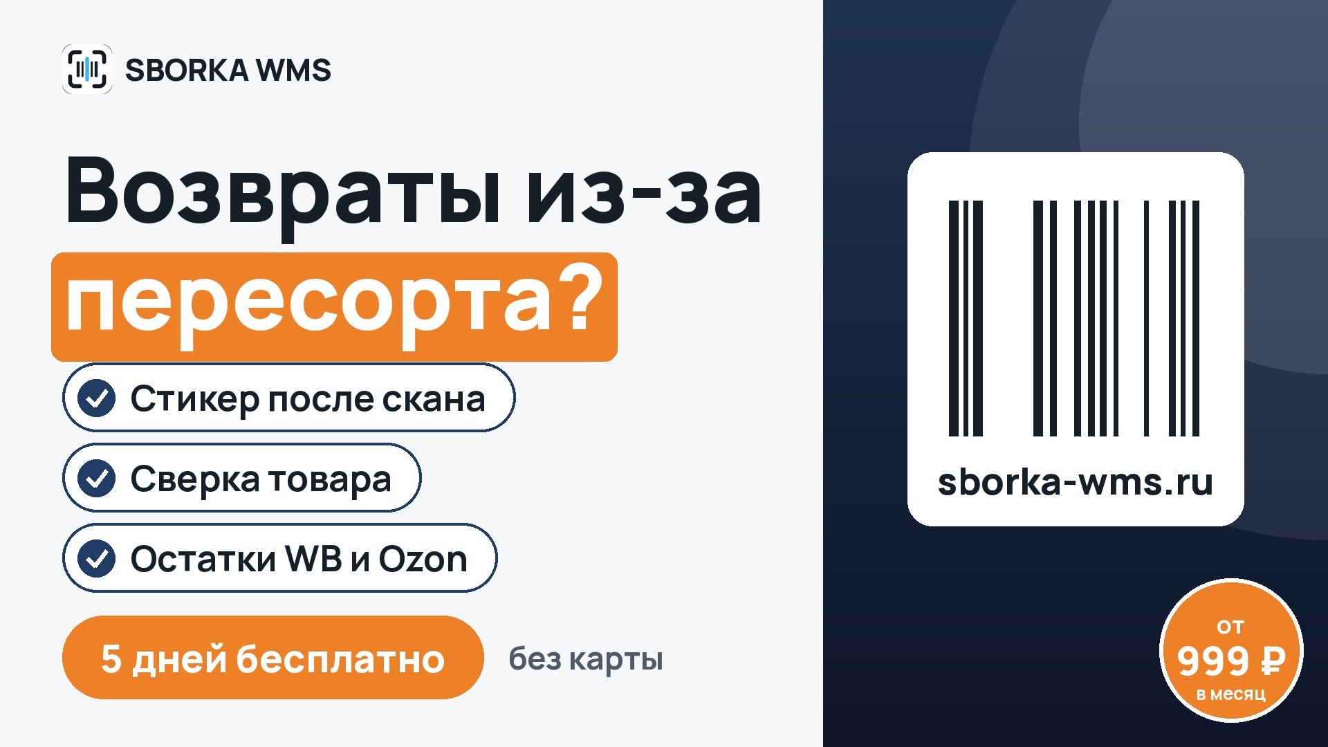 SBORKA WMS
