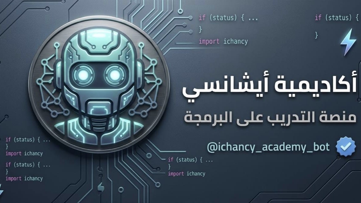 أكاديمية أيشانسي | iChancy