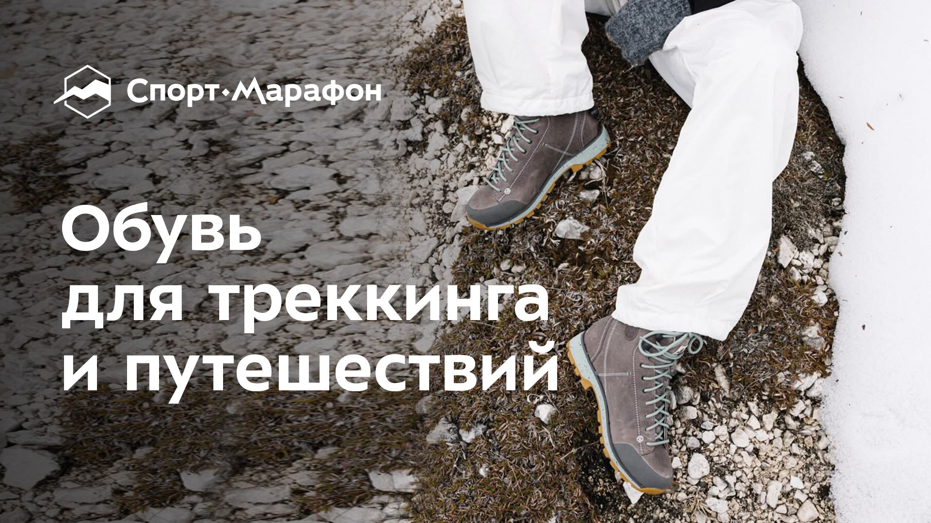 Обувь для туризма и походов