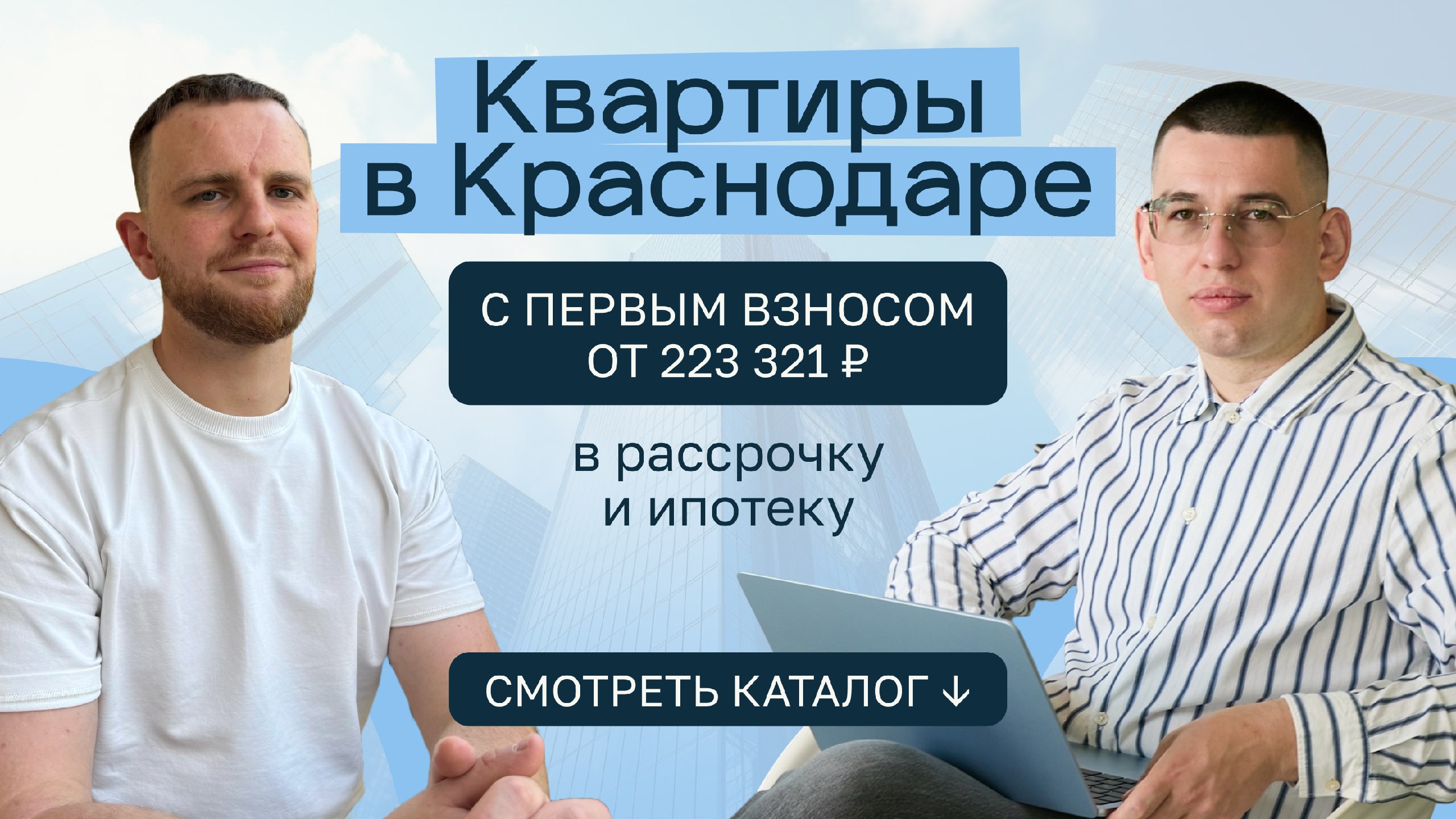 Недвижимость в Краснодаре и на побережье | Новиков и Стрельников