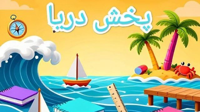 پخش تحریر فانتزی دریا