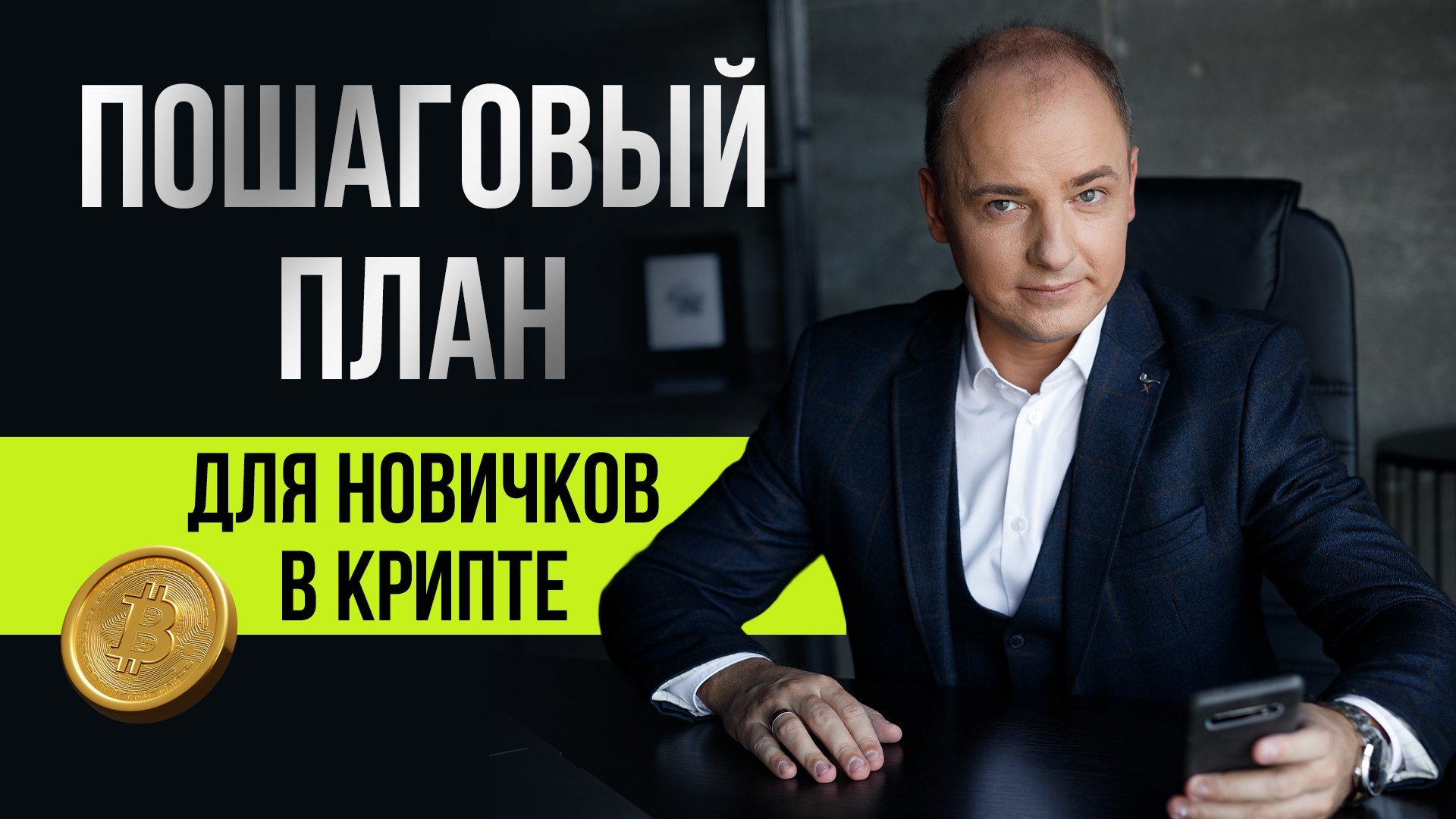 Кошелек с Биткоинами | Алексей Чечукевич