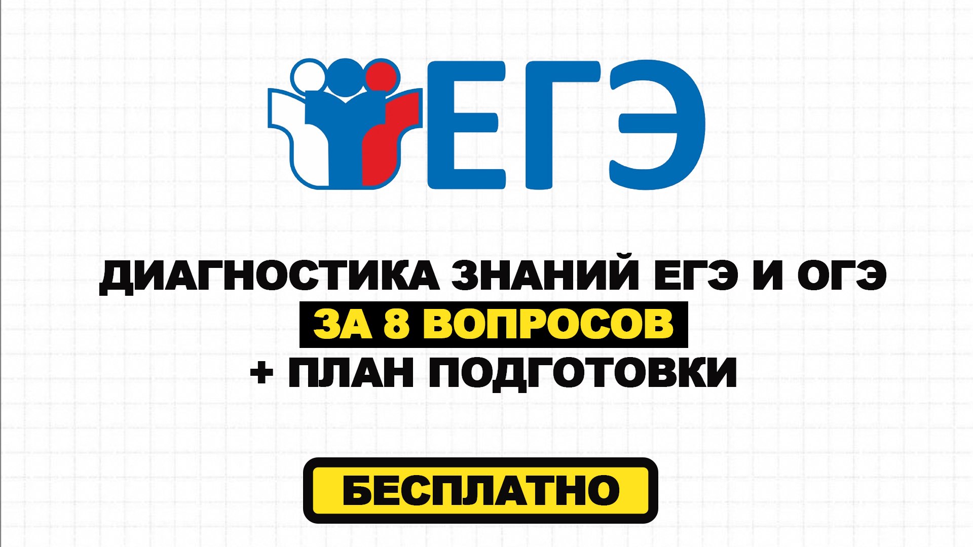 Диагностика знаний ЕГЭ и ОГЭ