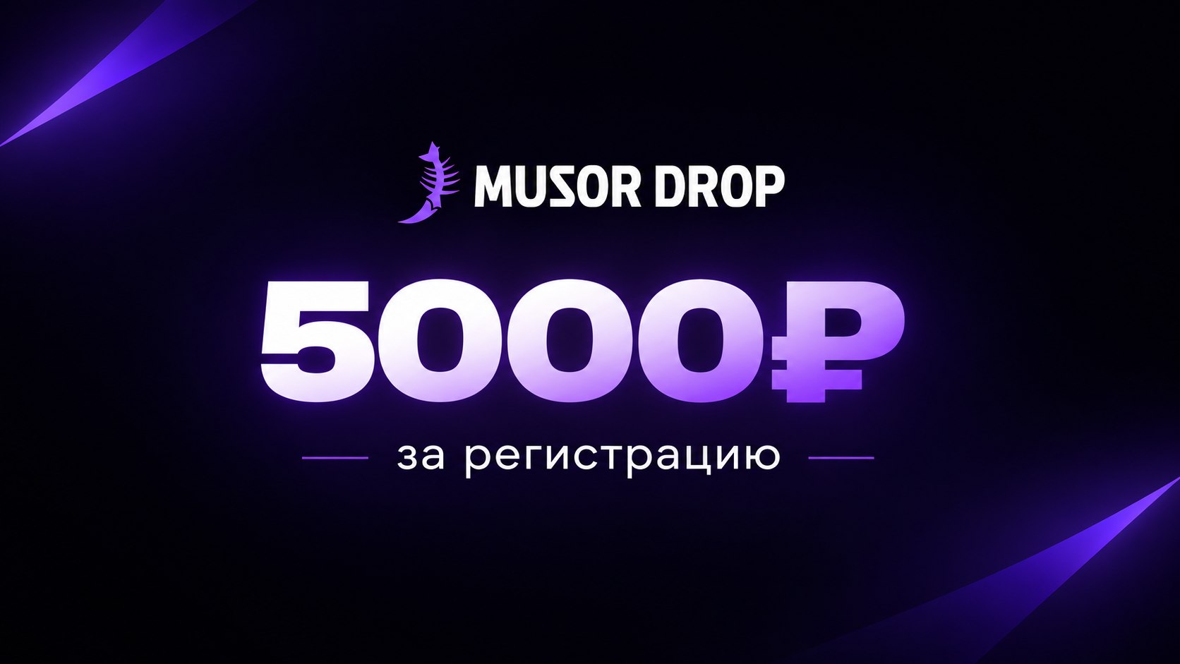 5000₽ за регистрацию