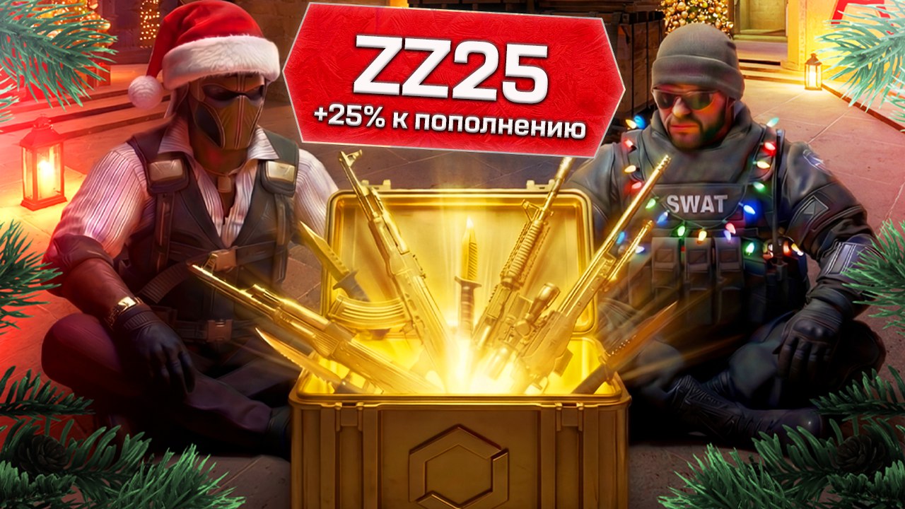 Бонусы и скидки для игроков CS2