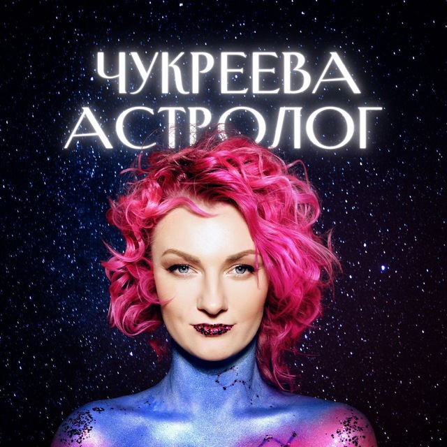 @astrolog_chukreeva