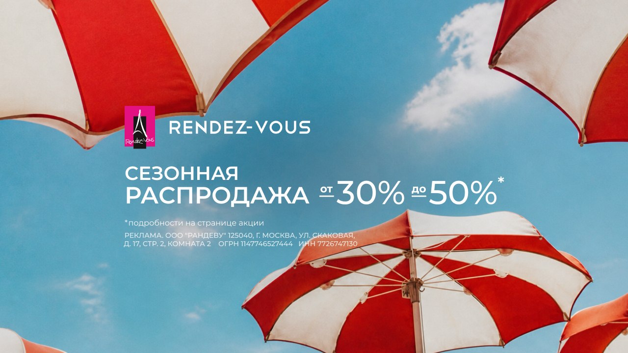 Летнее снижение цен в Rendez-Vous!