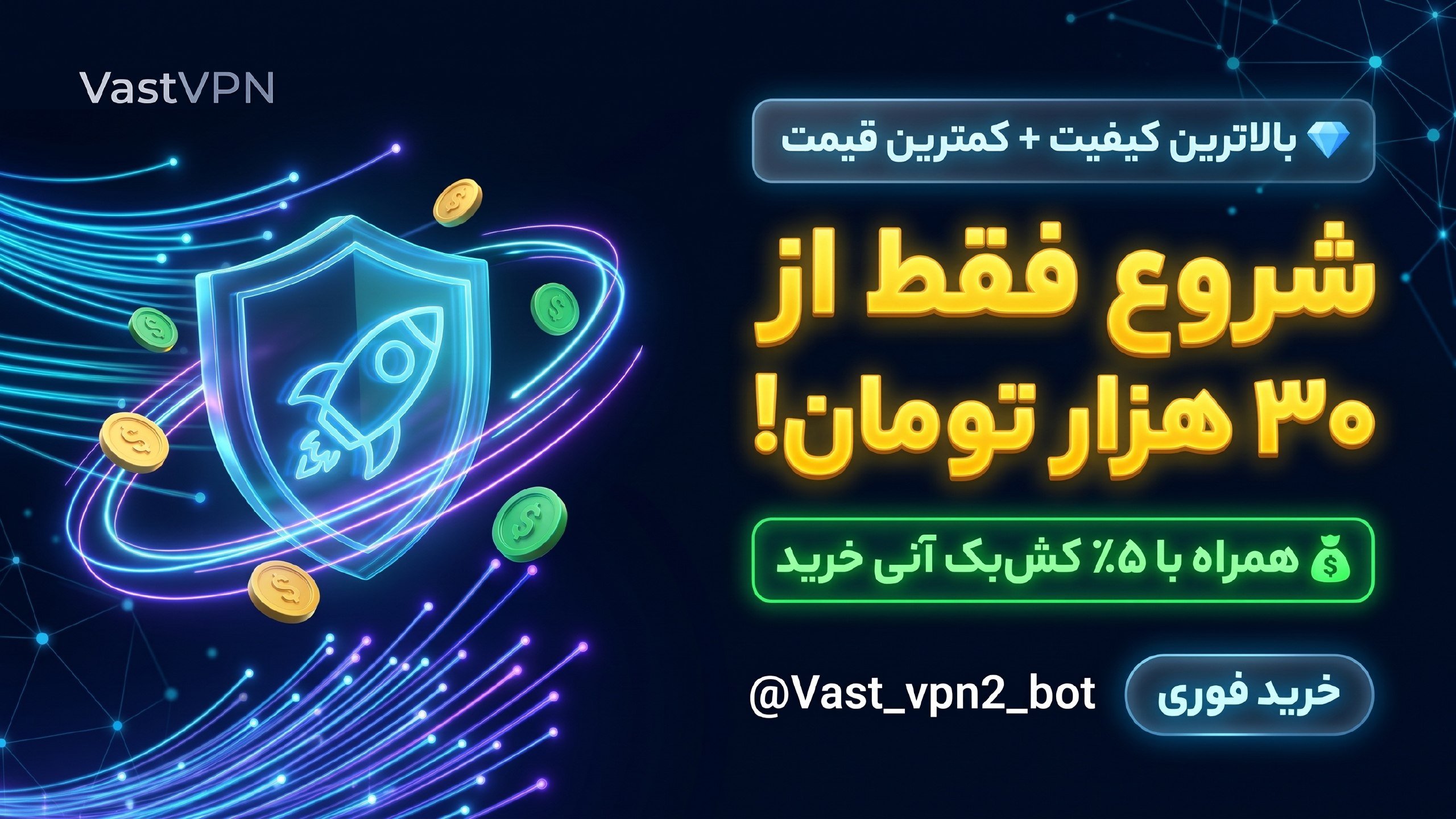 ربات فروشگاه | VastVPN