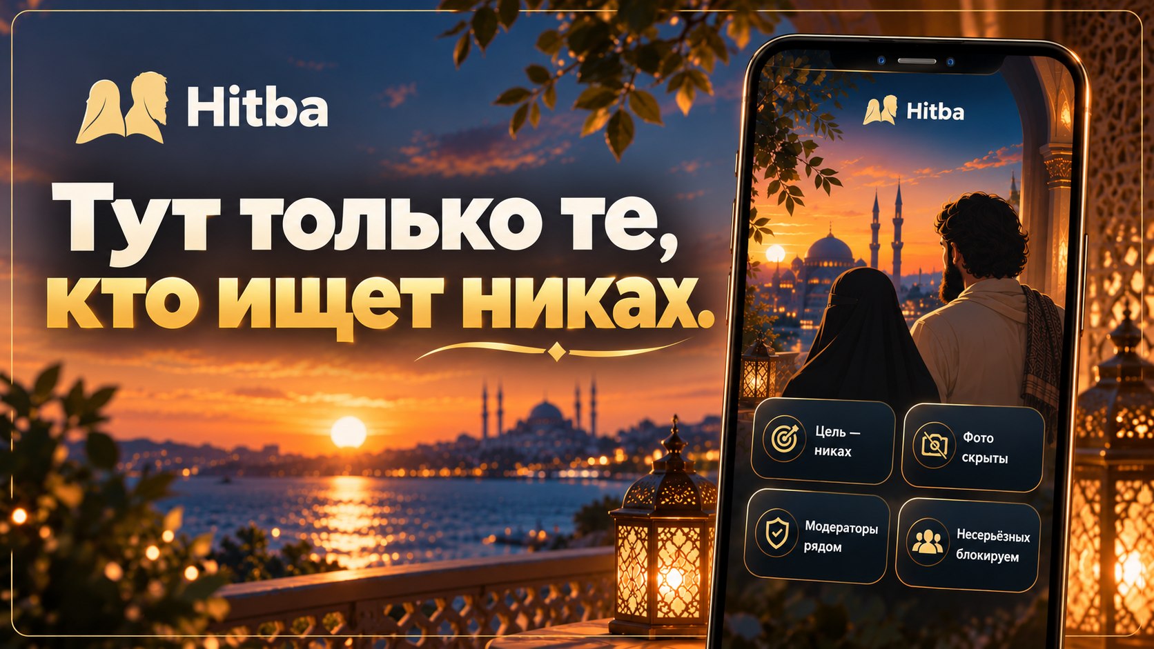 Hitba | Никях по Сунне
