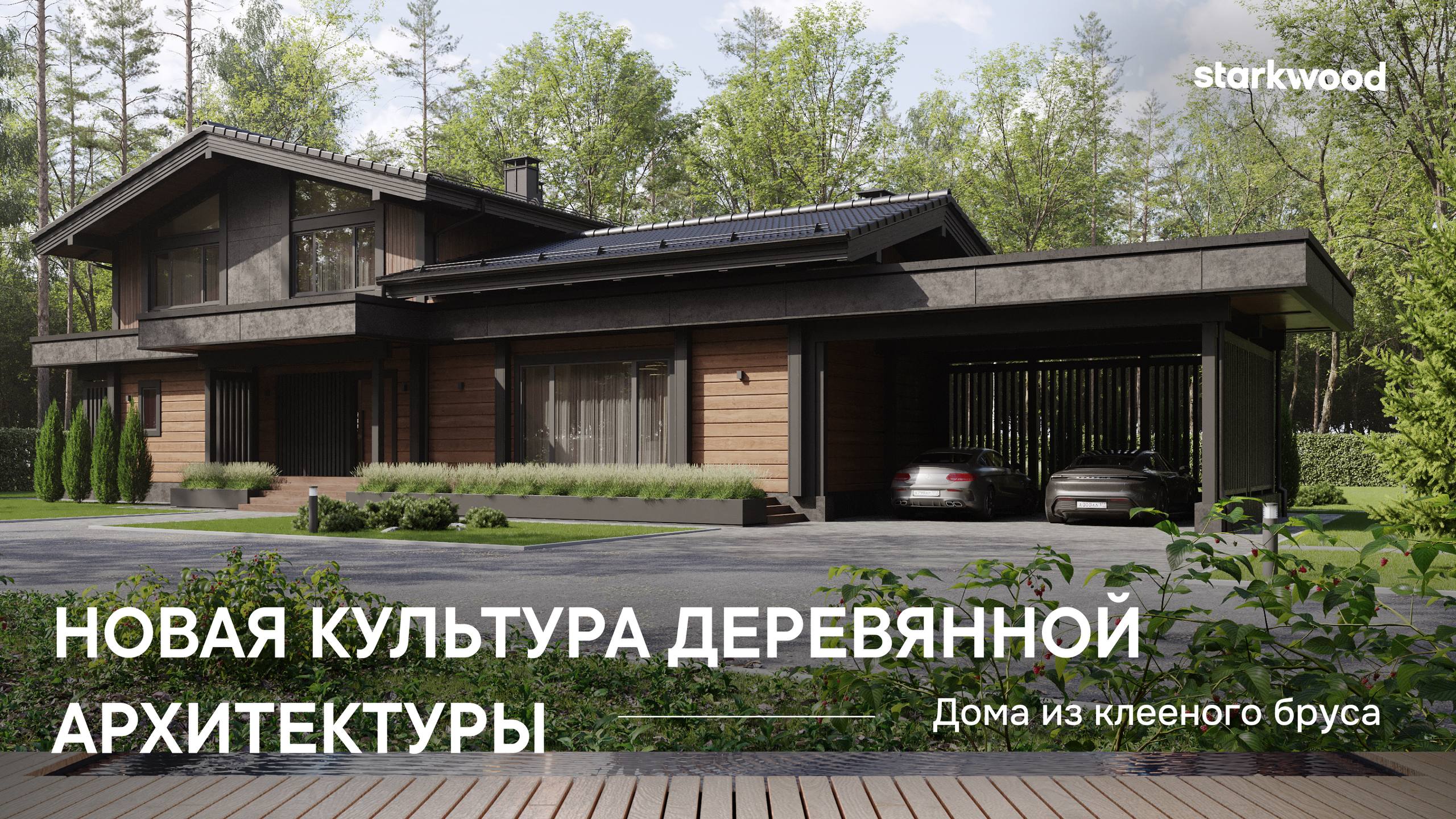 Starkwood | Премиальные деревянные дома