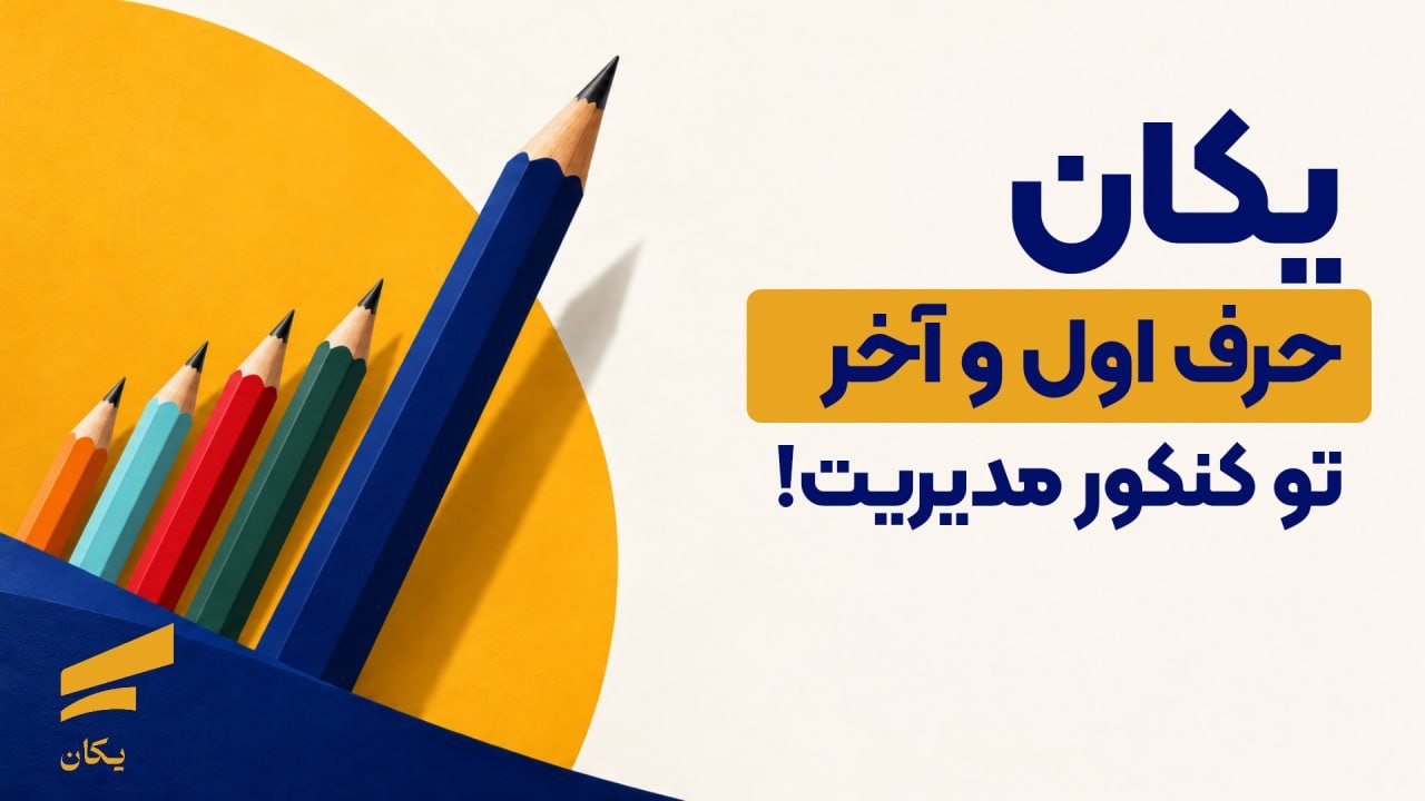 یکان | ارشد و دکتری مدیریت