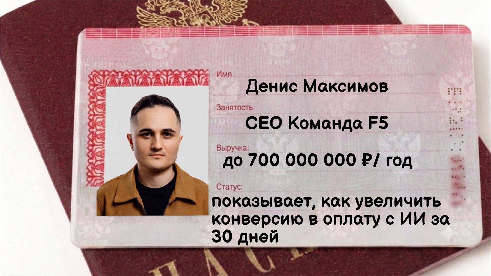 CEO Команда F5 || Денис Максимов