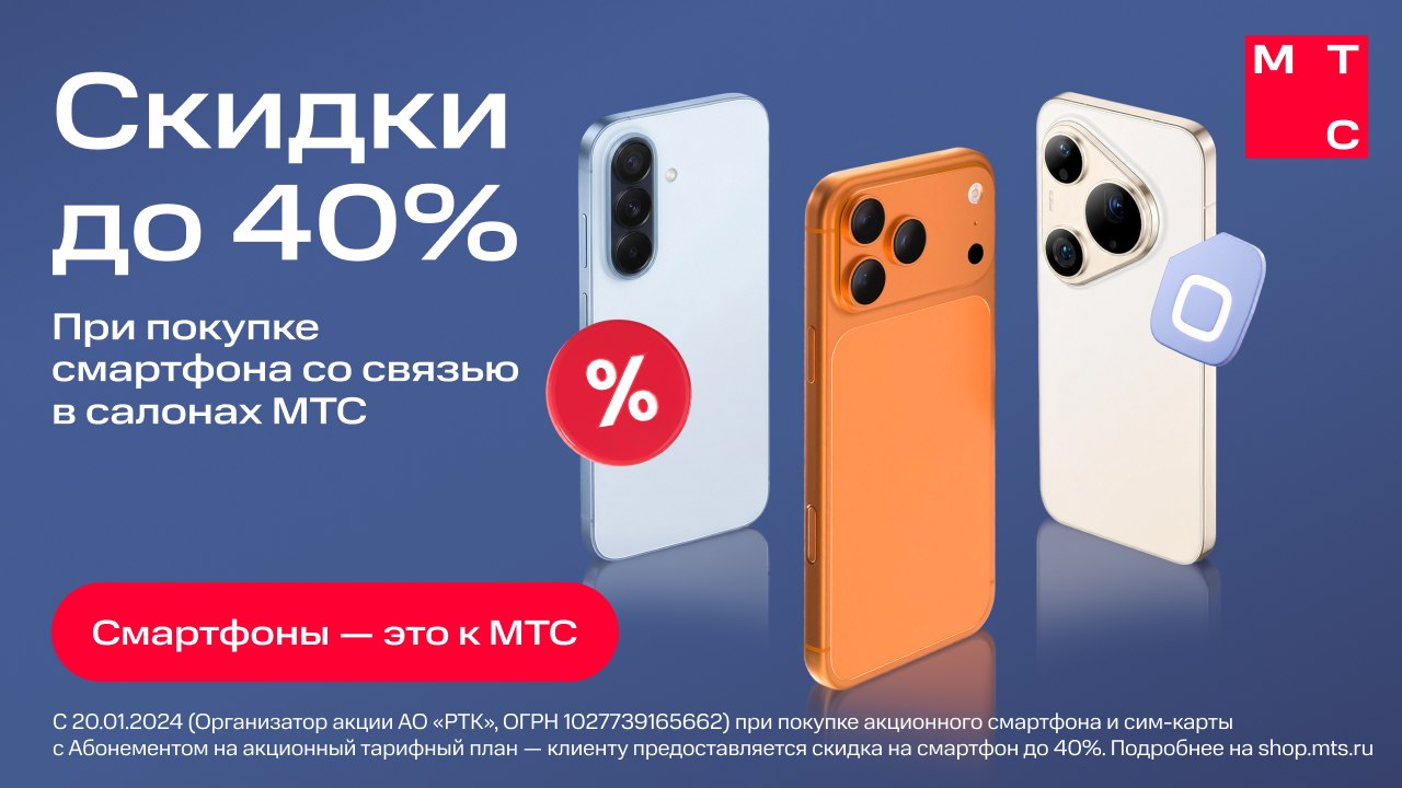 Получайте скидку до 40% в МТС