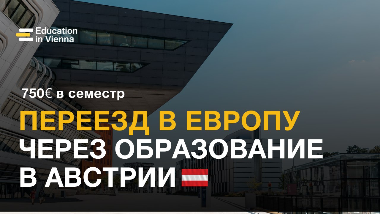 🇦🇹 Образование в Австрии | edu-vienna.com