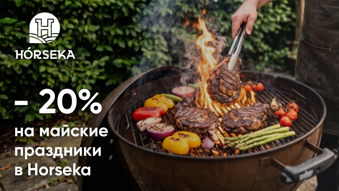 Майские праздники в Horseka. Скидка 20%