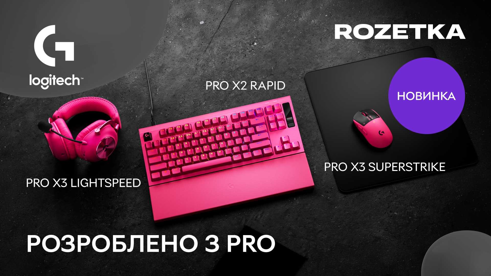 Нова серія Logitech G PRO вже на ROZETKA