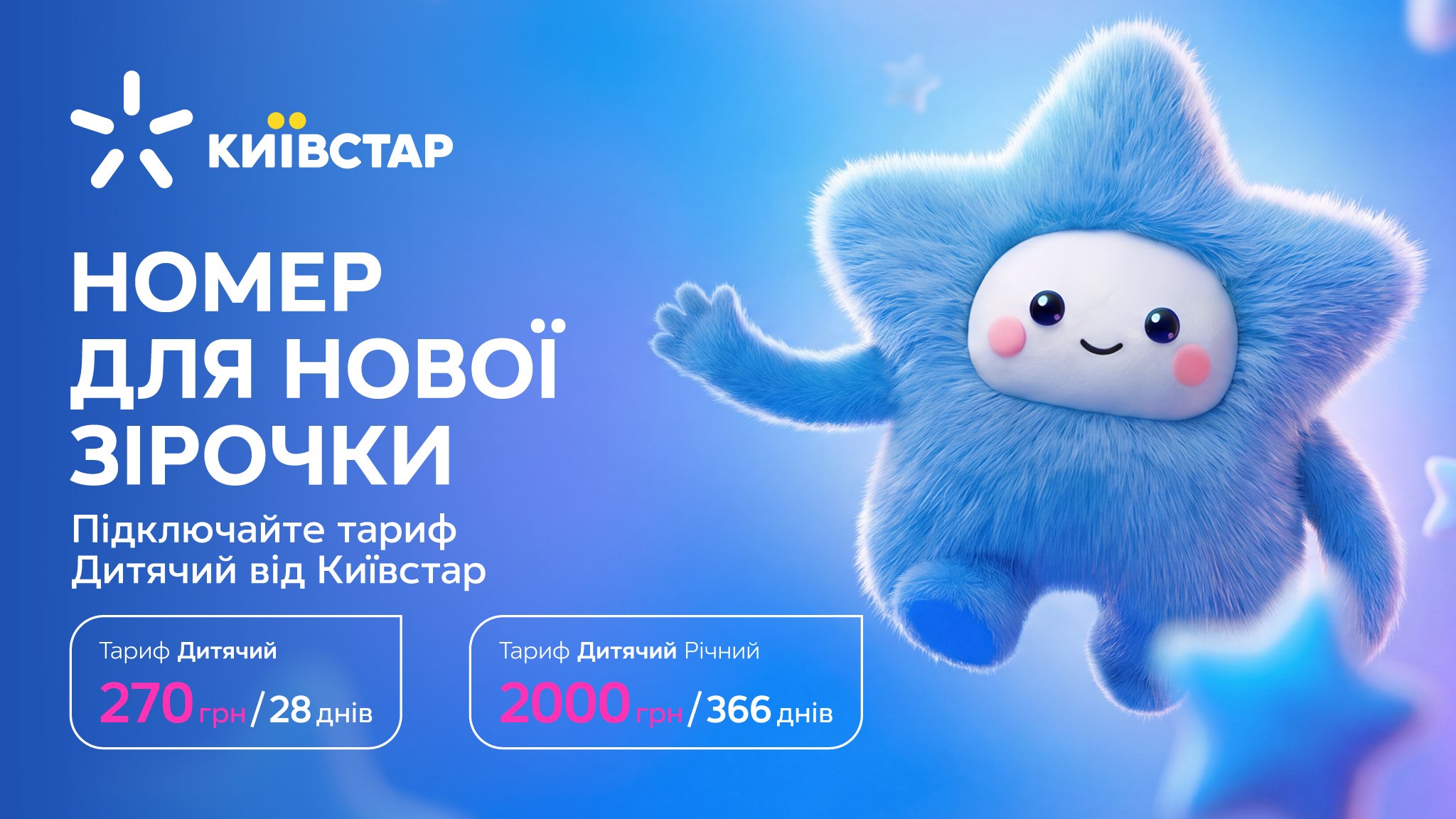 Тариф Дитячий від Київстар