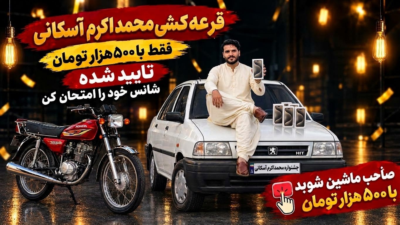 جشنواره محمد اکرم آسکانی
