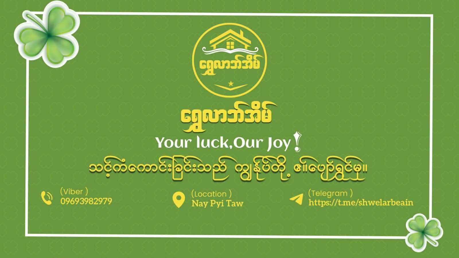 ရွှေလာဘ်အိမ်၊နေပြည်တော်။