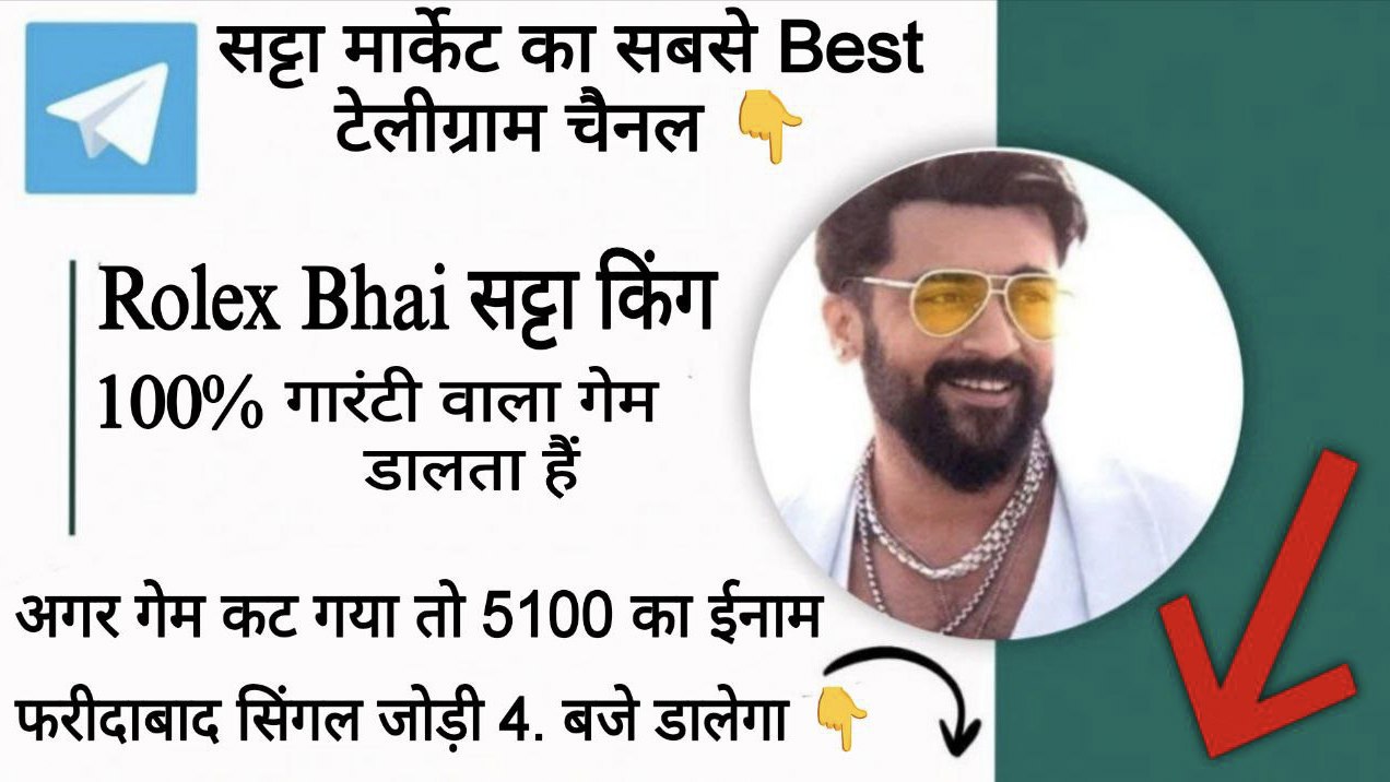 𝗥𝗢𝗟𝗘𝗫 𝗕𝗛𝗔𝗜 ( सट्टा किंग )