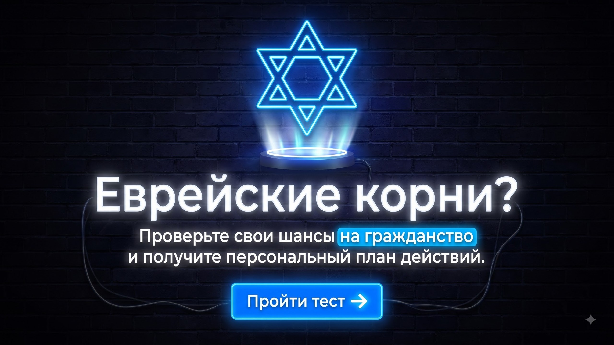 Помощь в получении израильского гражданства