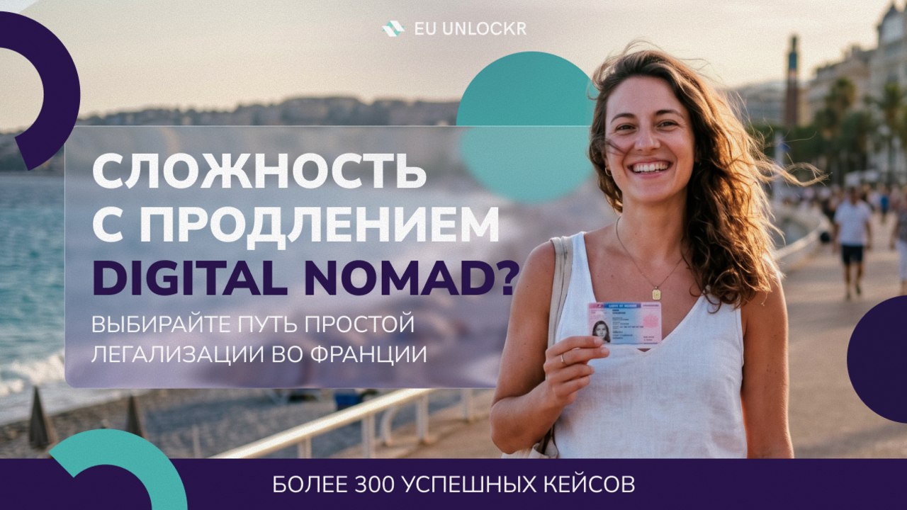 EU Unlockr | ВНЖ Франция | Talent | Visiteur