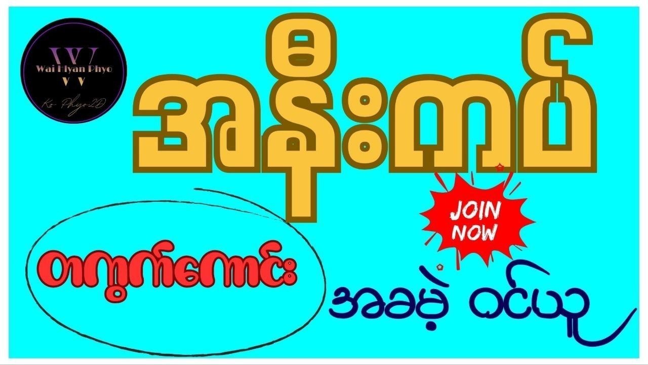 မြဝတီ ဒိုင်ချုပ် ဝယ်ဂဏန်း