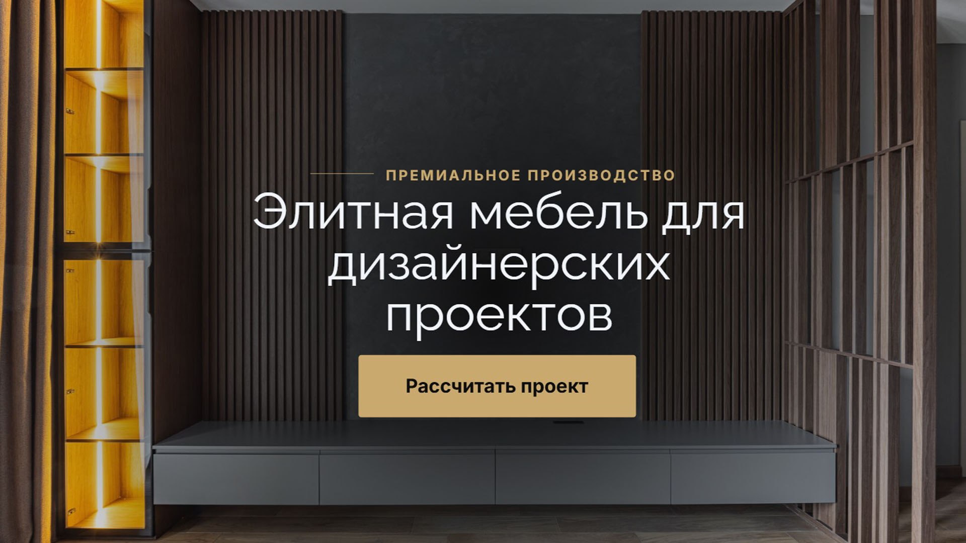 Премиальная мебель на заказ