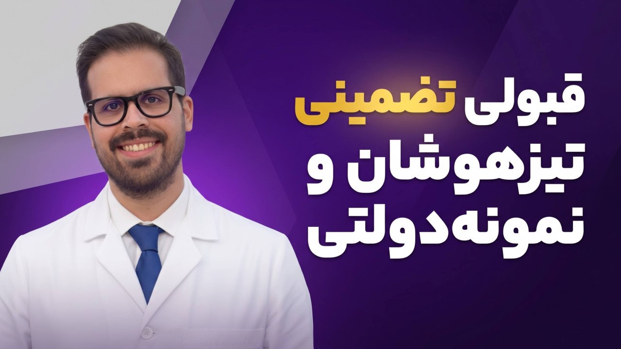 آکادمی تیزهوشان (دکتر حسینی)