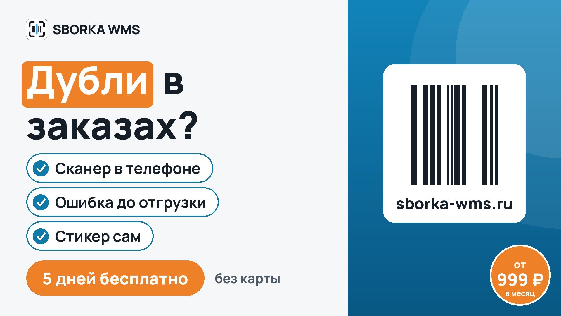 SBORKA WMS