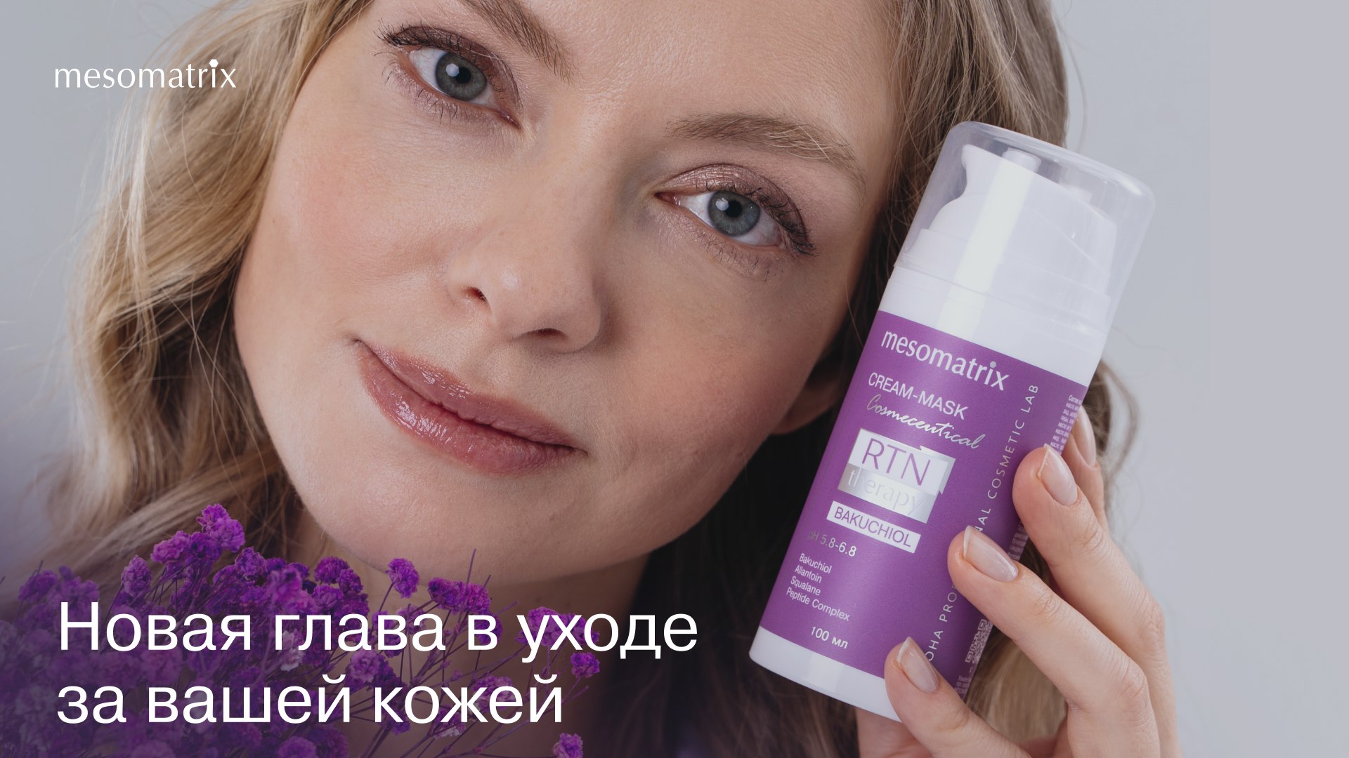 Косметика MESOMATRIX