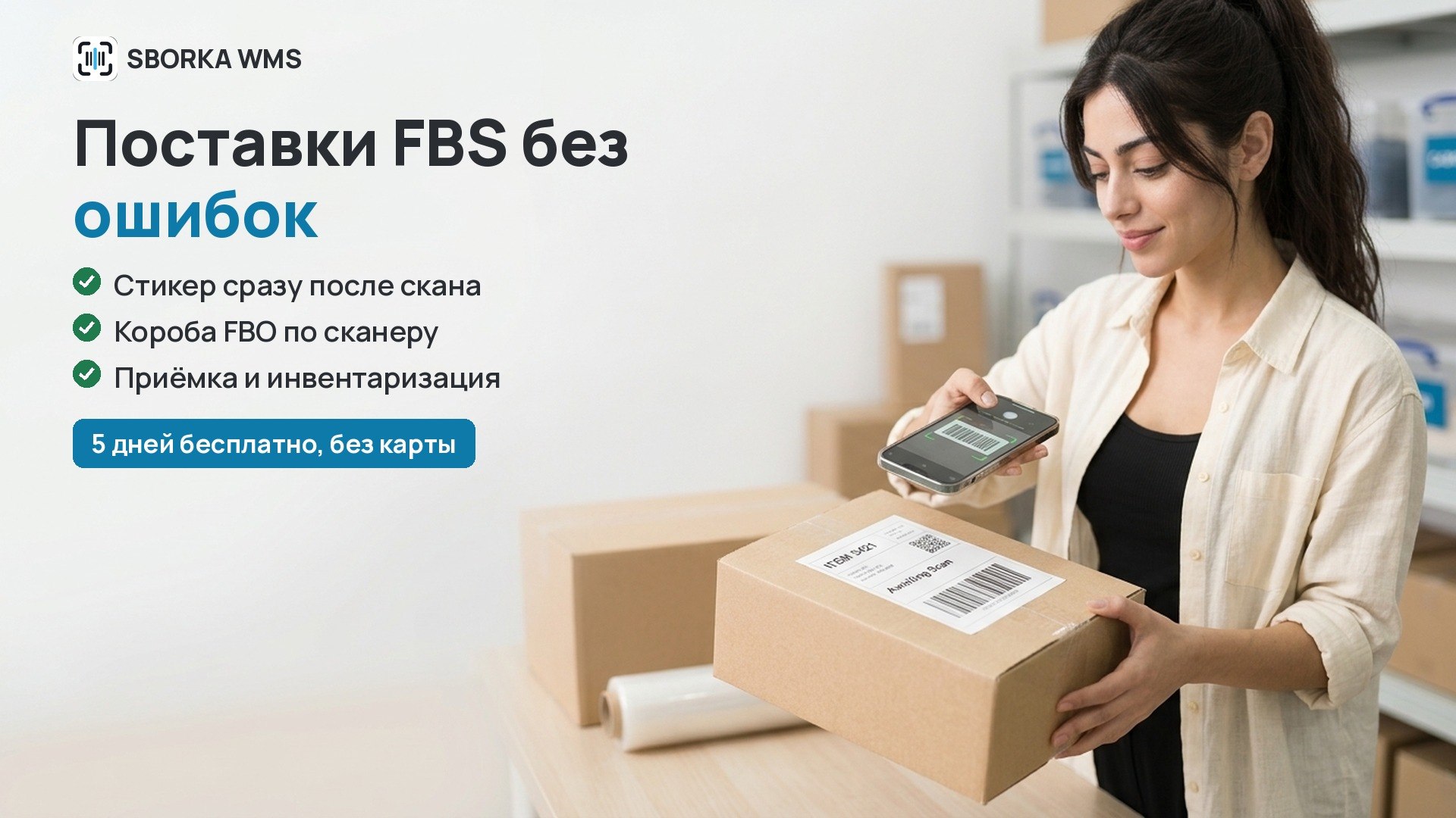 SBORKA WMS