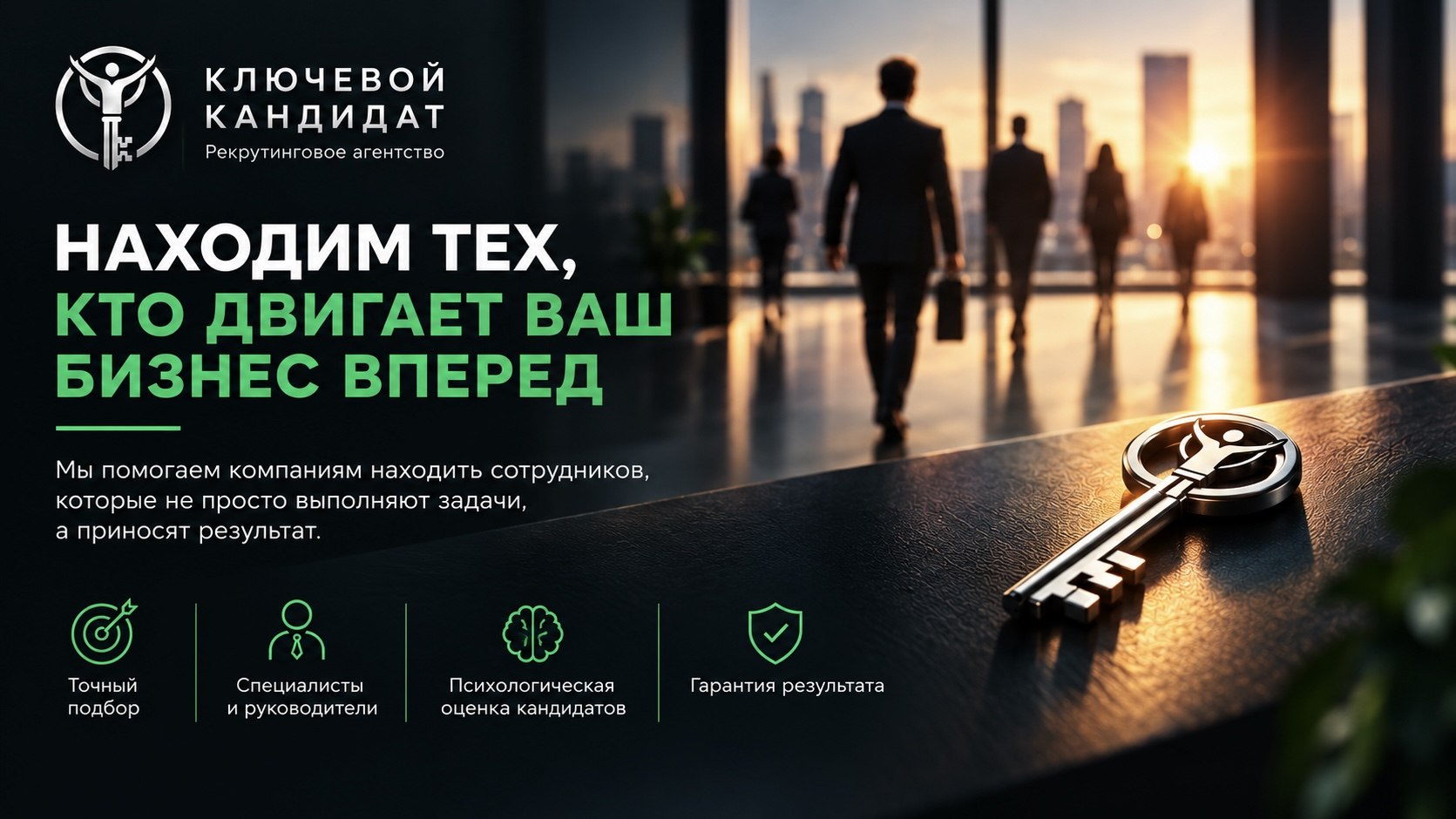 Ключевой Кандидат| Находим тех, кто двигает ваш бизнес вперед