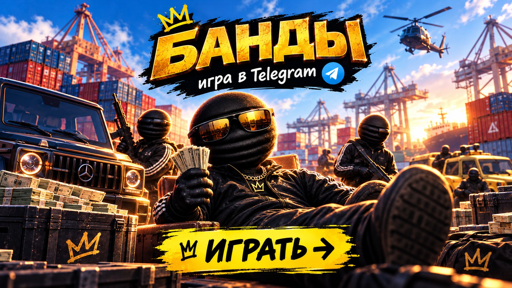 БАНДЫ