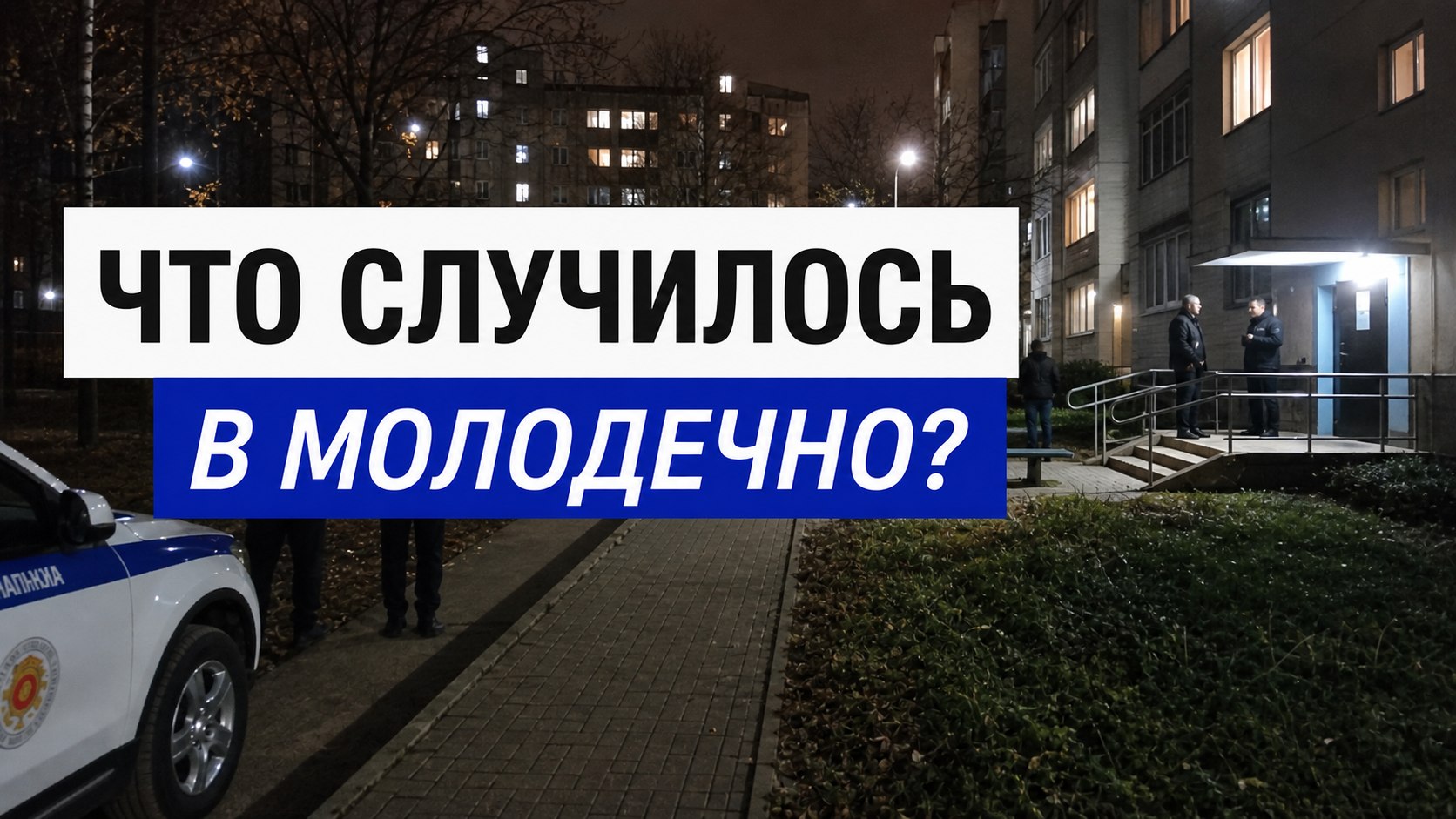 Молодечно Сити | Артём Глухов