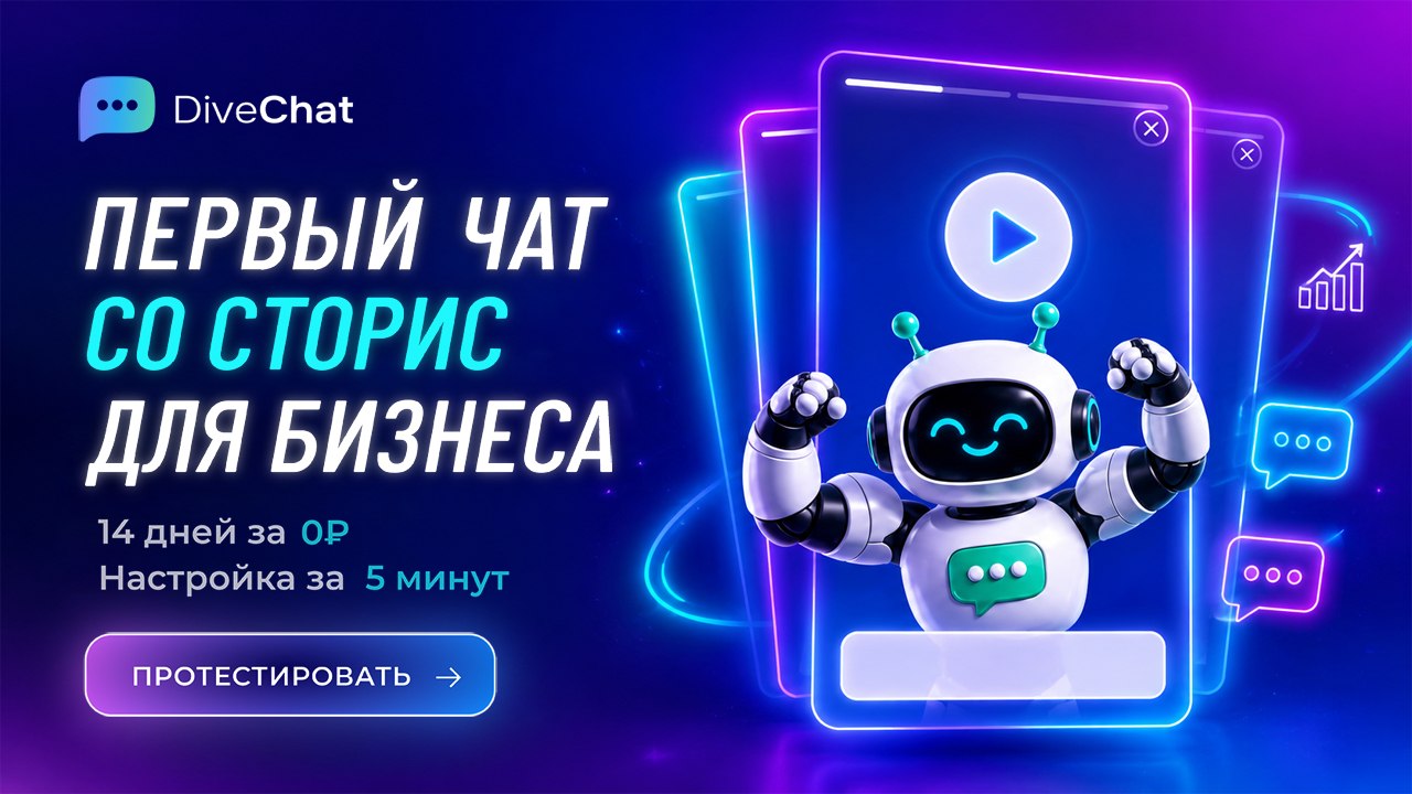 DiveChat с ИИ и сторис